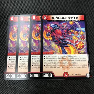 BUNBUN・ヴァイカー 4枚