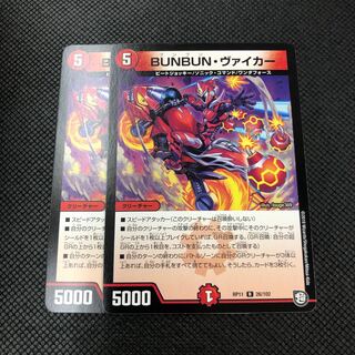 BUNBUN・ヴァイカー 2枚