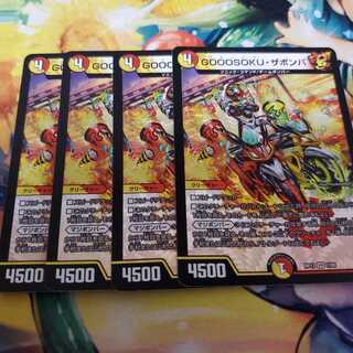 GOOOSOKU・ザボンバ