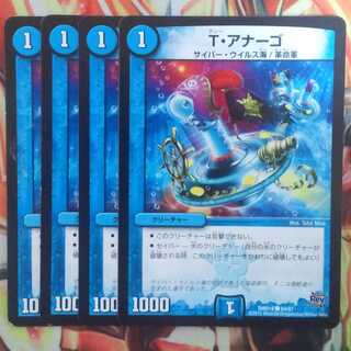 T・アナーゴ 四枚セット