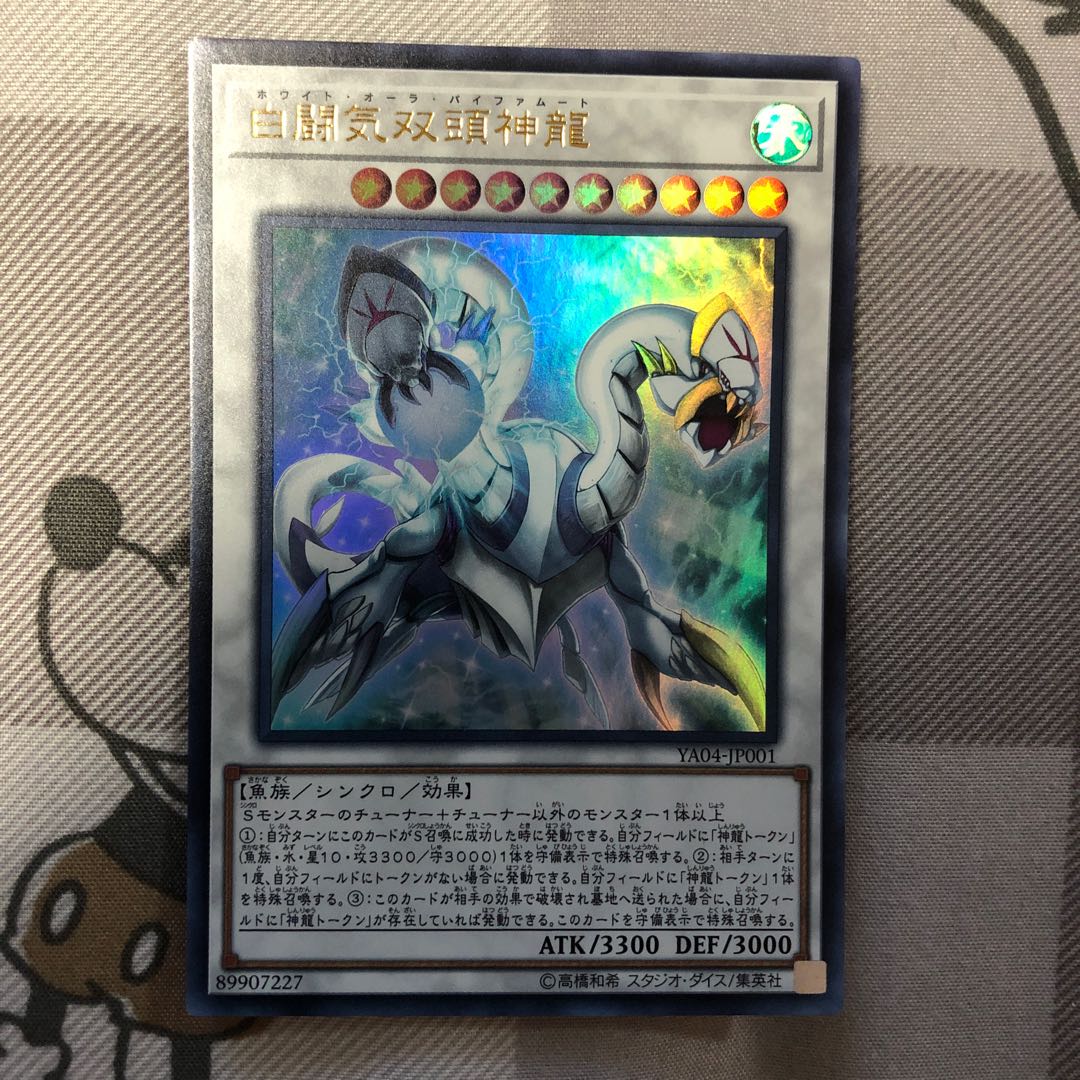 白闘気双頭神龍