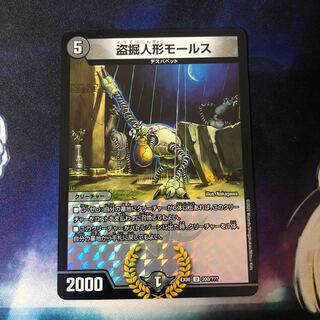 盗掘人形モールス