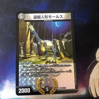 盗掘人形モールス