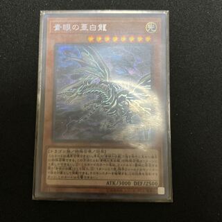 青眼の亜白龍 シークレットレア