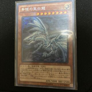 青眼の亜白龍 KC レア