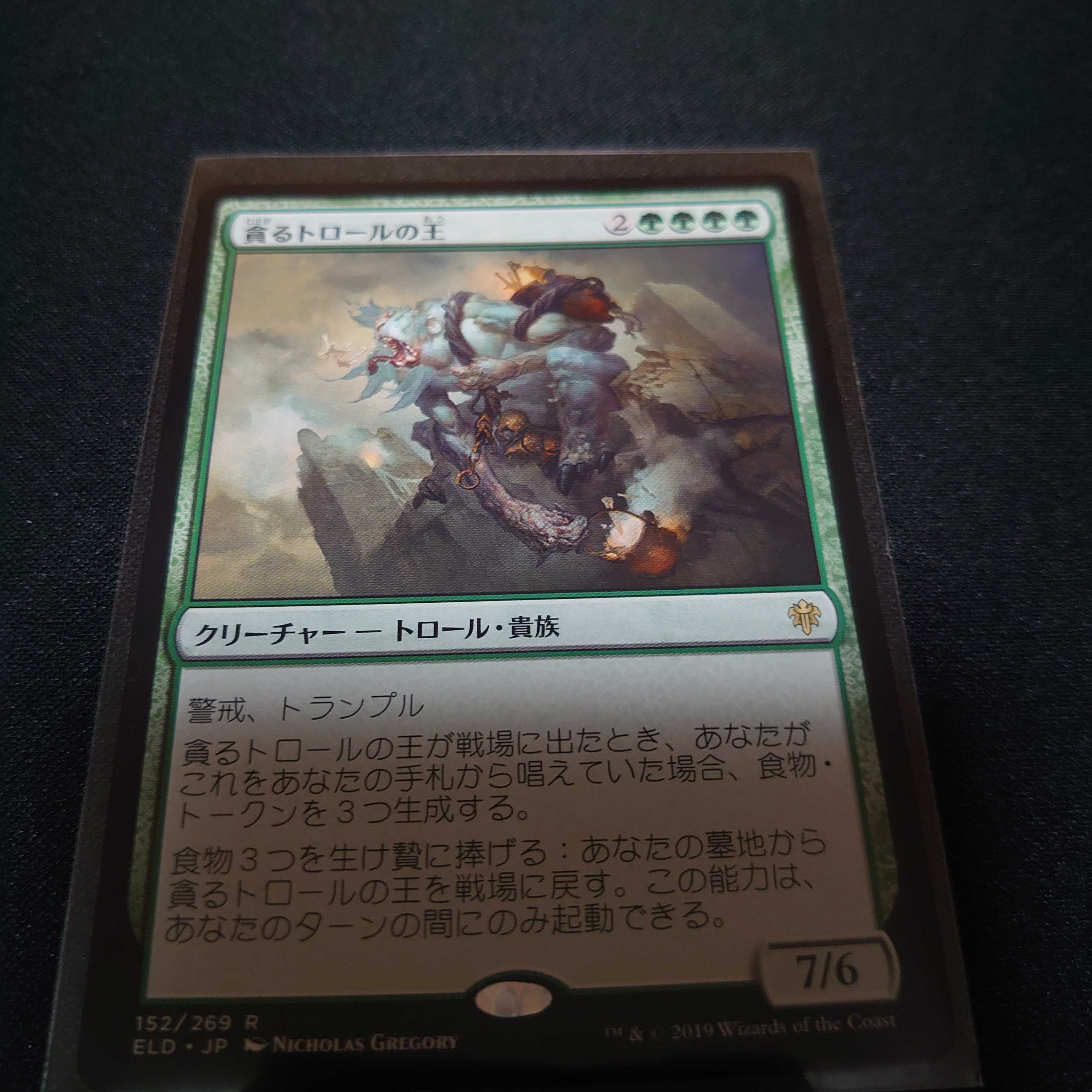 MTG 貪るトロールの王 日本語 エルドレインの王権