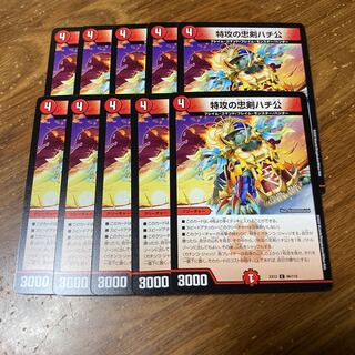 特攻の忠犬ハチ公　10枚