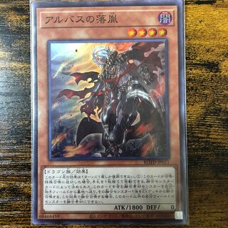 アルバスの落胤 スーパーレア