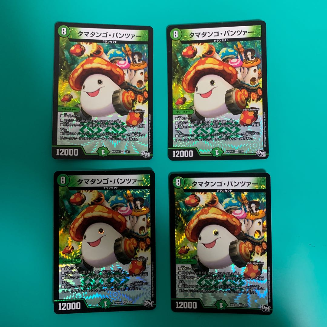 タマタンゴ・パンツァー4枚セット