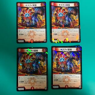 キズグイ変怪4枚セット