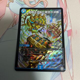 知識と流転と時空の決断