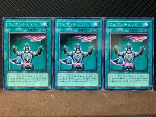 【ぽぽたん】遊戯王 10334 ウェポンチェンジ 3枚 ノーマル