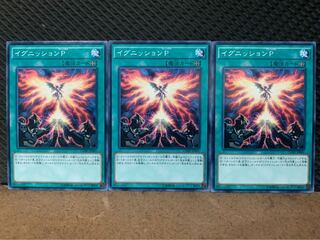 【ぽぽたん】遊戯王 10336 イグニッションP 3枚 ノーマル