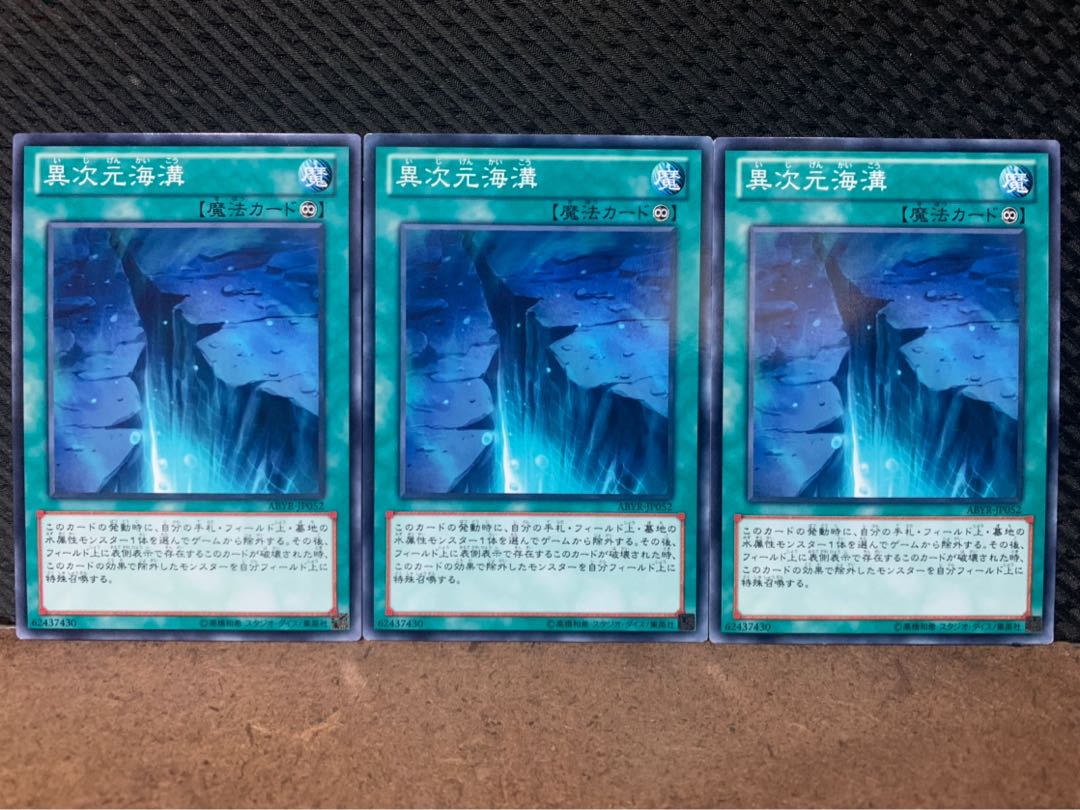 【ぽぽたん】遊戯王 10339 異次元海溝 3枚 ノーマル
