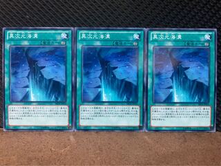 【ぽぽたん】遊戯王 10339 異次元海溝 3枚 ノーマル