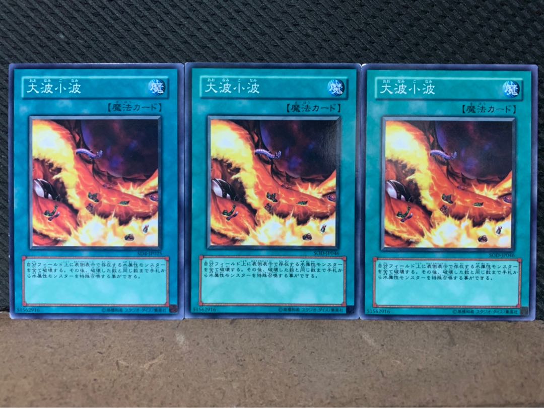 【ぽぽたん】遊戯王 5345 大波小波 3枚 ノーマル