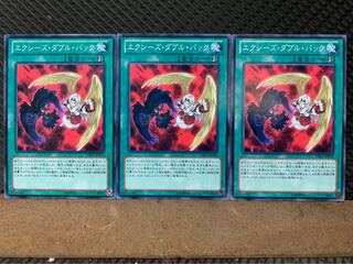 【ぽぽたん】遊戯王 3165 エクシーズ・ダブル・バック 3枚 ノーマル