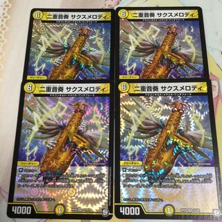 二重音奏 サクスメロディ 1枚