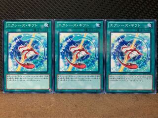 【ぽぽたん】遊戯王 5578 エクシーズ・ギフト 3枚 ノーマル