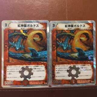 セット割引　紅神龍ガルドス