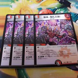 襲来、鬼札王国!