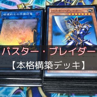 山屋　バスター・ブレイダーデッキ　破壊剣デッキ　構築済みデッキ　遊戯王