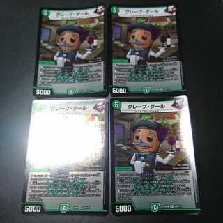 グレープ・ダール