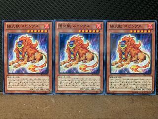【ぽぽたん】遊戯王 7858 陽炎獣 スピンクス 3枚 ノーマル