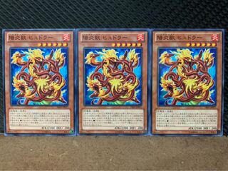 【ぽぽたん】遊戯王 5421 陽炎獣 ヒュドラー 3枚 ノーマル