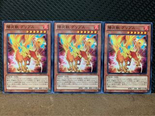 【ぽぽたん】遊戯王 3020 陽炎獣 グリプス 3枚 ノーマル