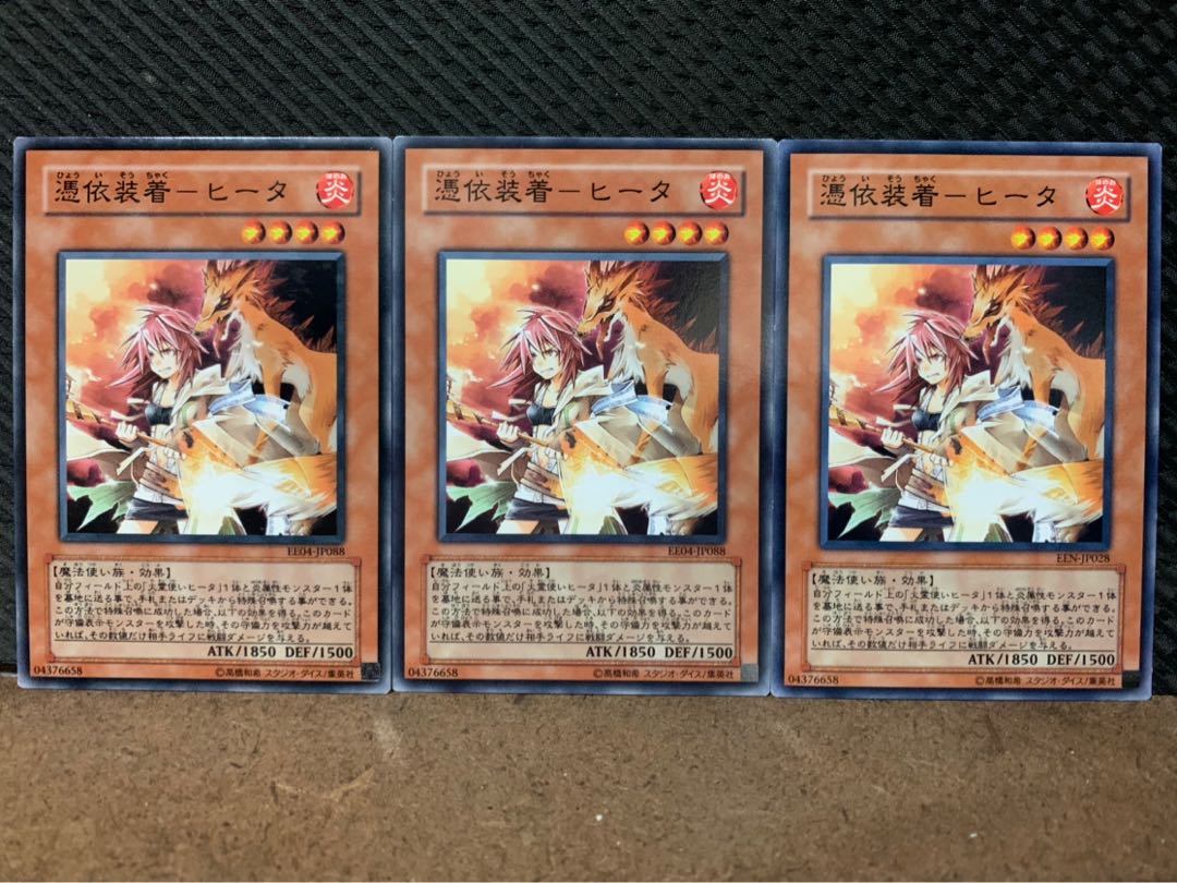 【ぽぽたん】遊戯王 2294 憑依装着-ヒータ 3枚 ノーマル