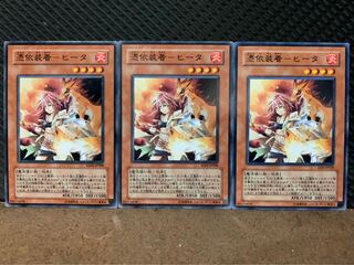 【ぽぽたん】遊戯王 2294 憑依装着-ヒータ 3枚 ノーマル