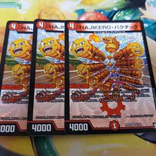 HAJIKERO・バクチック