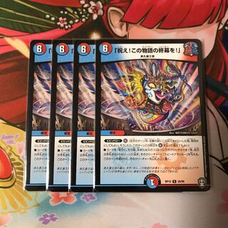 「祝え!この物語の終幕を!」4枚