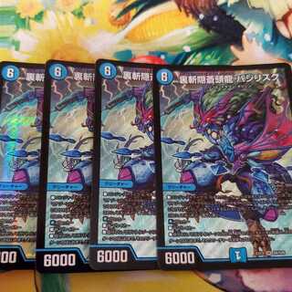 裏斬隠蒼頭龍 バジリスク