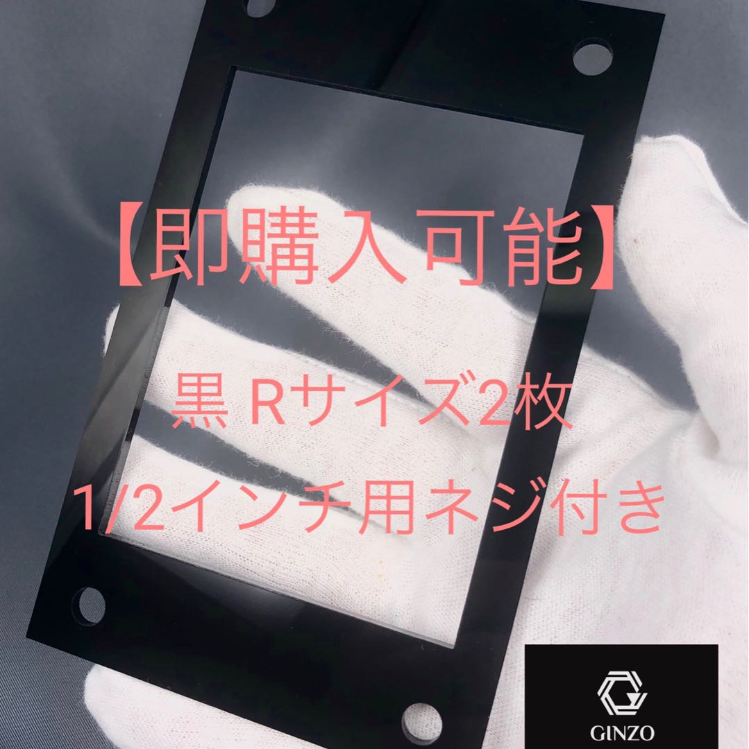 【即購入可能】GINZOアクリルフレーム 黒Rサイズ2枚ネジ付き