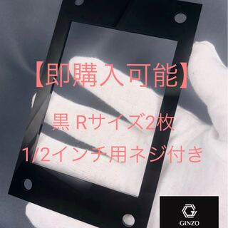 【即購入可能】GINZOアクリルフレーム 黒Rサイズ2枚ネジ付き