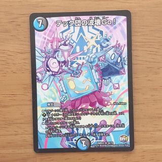 テック団の破壊Go！ 1枚