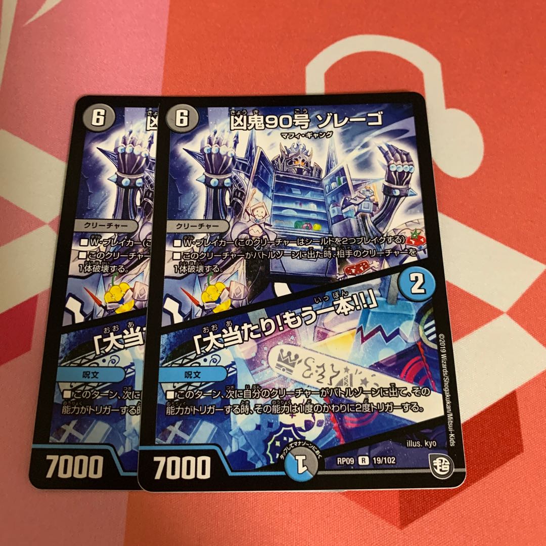 凶鬼90号 ゾレーゴ｜「大当たり!もう一本!!」