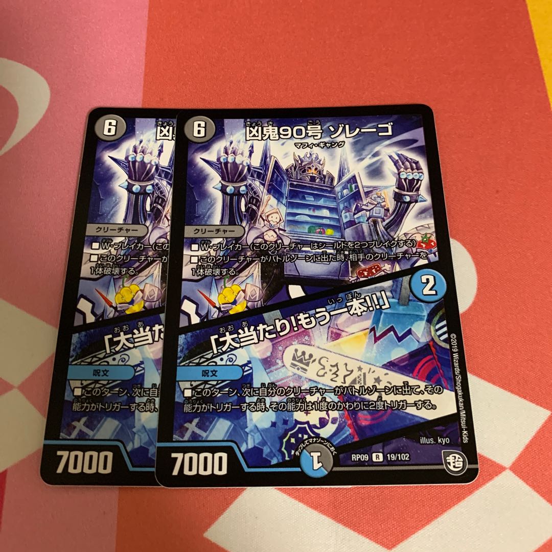 凶鬼90号 ゾレーゴ|「大当たり!もう一本!!」