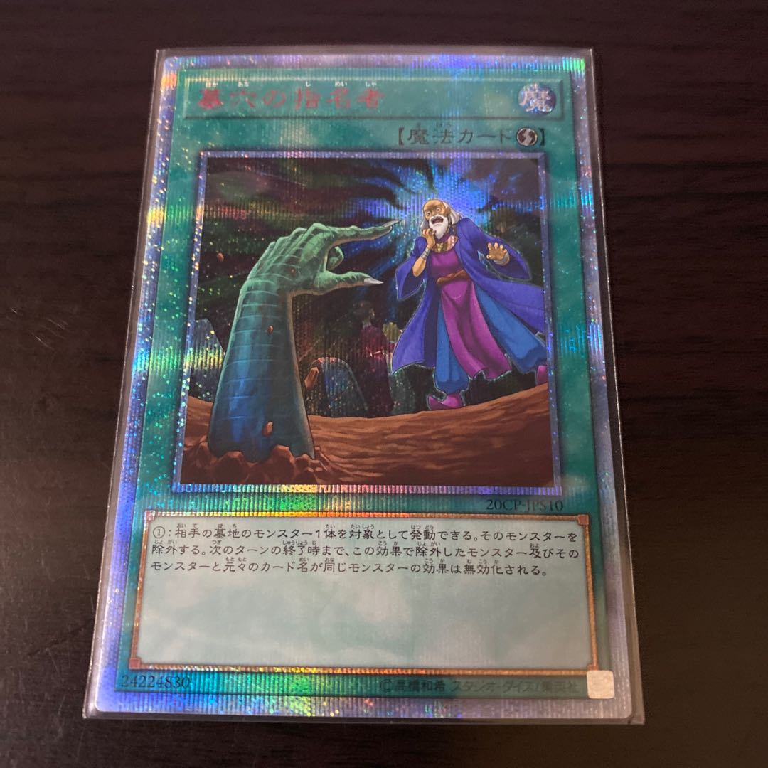 墓穴の指名者 20thシークレットレア