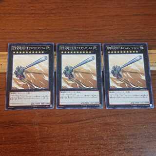 超弩級砲塔列車グスタフ・マックス ノーマル 3枚