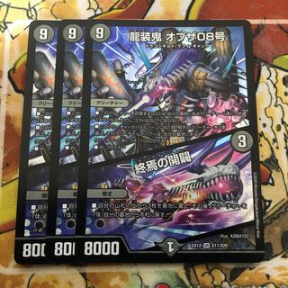 龍装鬼 オブザ08号｜終焉の開闢 3枚セット