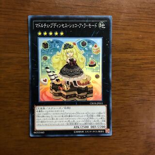 マドルチェ・プディンセス・ショコ・ア・ラ・モード スーパーレア