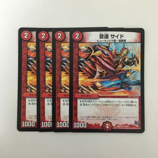 B300 音速サイド 4枚セット デュエマ トレトレ