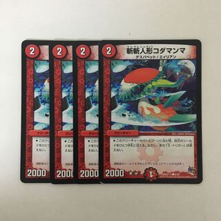 B301 斬斬人形コダマンマ 4枚セット デュエマ トレトレ