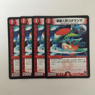 B302 斬斬人形コダマンマ 4枚セット デュエマ トレトレ