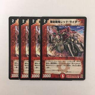 B305 爆走戦鬼レッド・ライダーズ 4枚セット デュエマ トレトレ