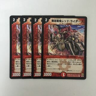 B306 爆走戦鬼レッド・ライダーズ 4枚セット デュエマ トレトレ