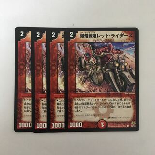 B312 爆走戦鬼レッド・ライダーズ 4枚セット デュエマ トレトレ